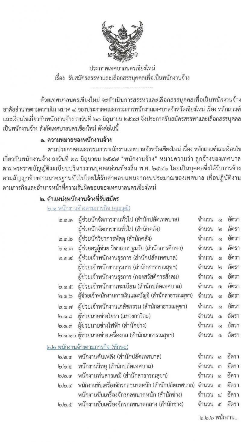 เทศบาลนครเชียงใหม่ เปิดสอบพนักงานจ้าง รับสมัครตั้งแต่ 9-17 ก.ย. 568 รูปที่ 1