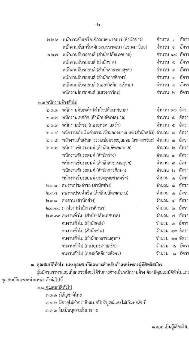 เทศบาลนครเชียงใหม่ เปิดสอบพนักงานจ้าง รับสมัครตั้งแต่ 9-17 ก.ย. 568 รูปที่ 2