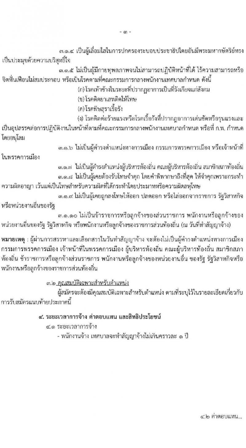 เทศบาลนครเชียงใหม่ เปิดสอบพนักงานจ้าง รับสมัครตั้งแต่ 9-17 ก.ย. 568 รูปที่ 3