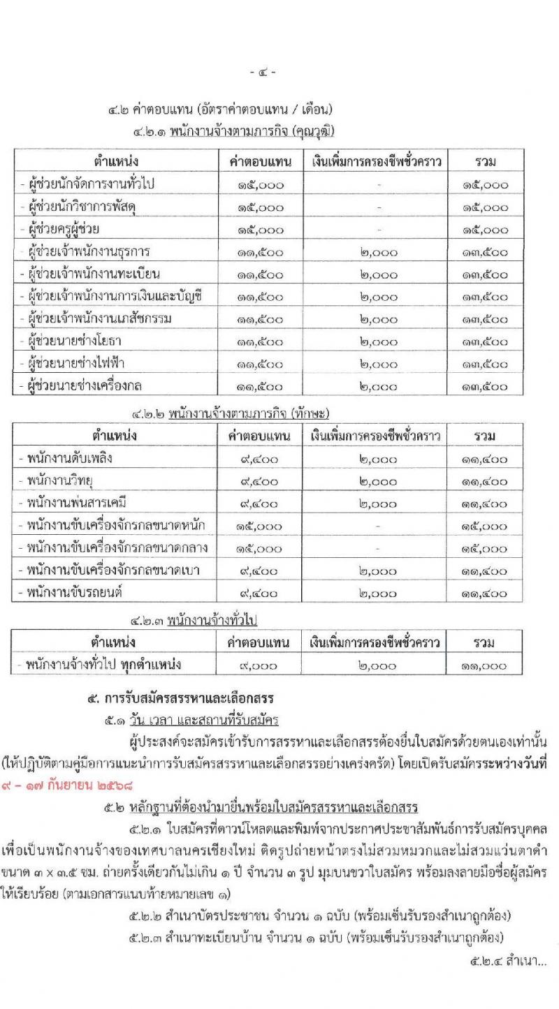 เทศบาลนครเชียงใหม่ เปิดสอบพนักงานจ้าง รับสมัครตั้งแต่ 9-17 ก.ย. 568 รูปที่ 4