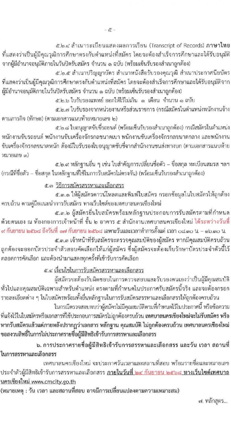 เทศบาลนครเชียงใหม่ เปิดสอบพนักงานจ้าง รับสมัครตั้งแต่ 9-17 ก.ย. 568 รูปที่ 5