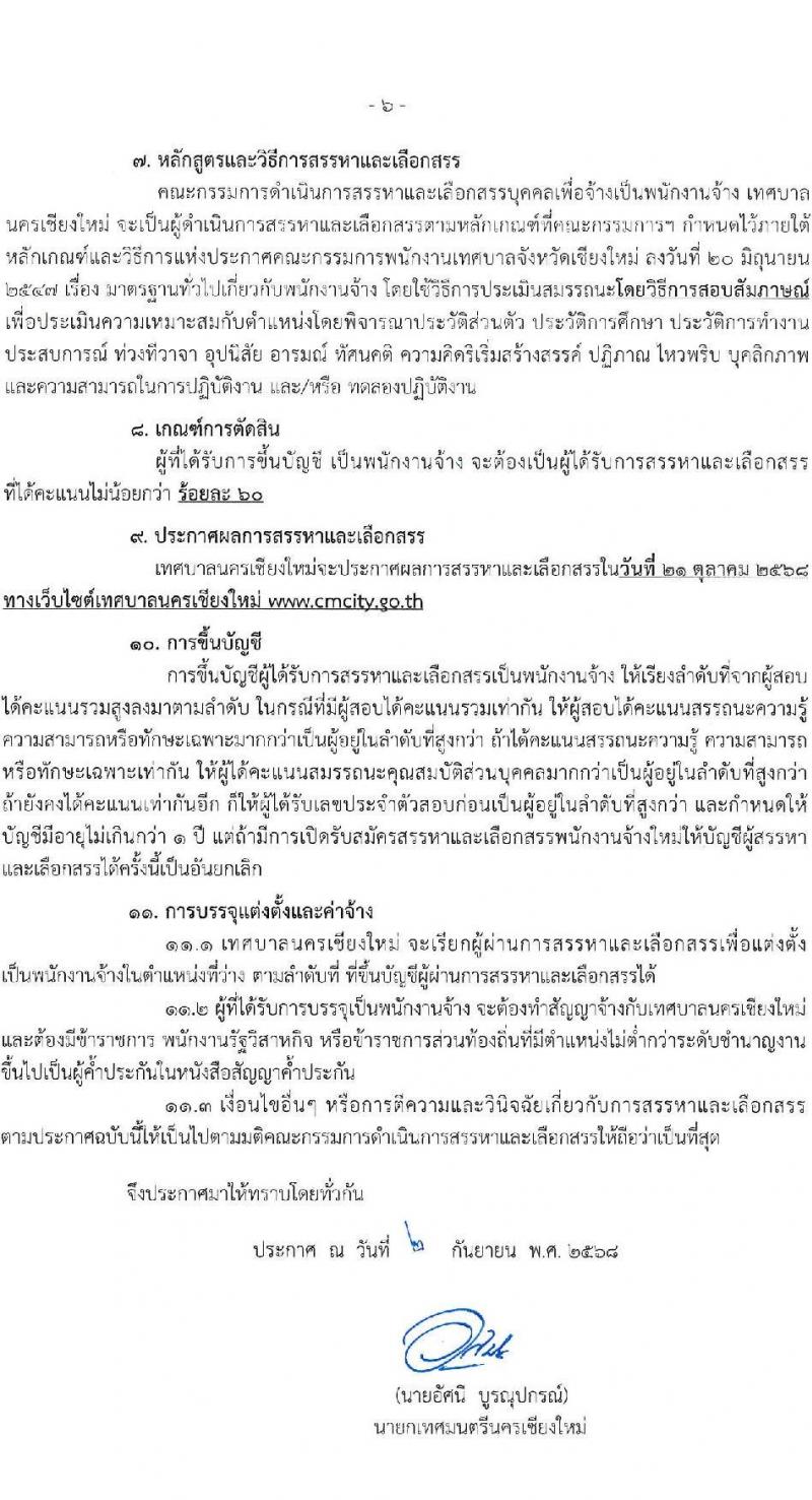 เทศบาลนครเชียงใหม่ เปิดสอบพนักงานจ้าง รับสมัครตั้งแต่ 9-17 ก.ย. 568 รูปที่ 6