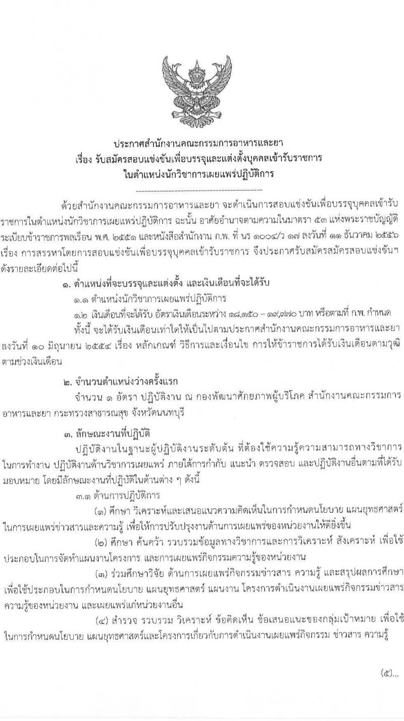 สำนักงานคณะกรรมการอาหารและยา เปิดสอบบรรจุเข้ารับราชการ รับสมัครตั้งแต่ 19 ก.ย. - 10 ต.ค. 2568 รูปที่ 1
