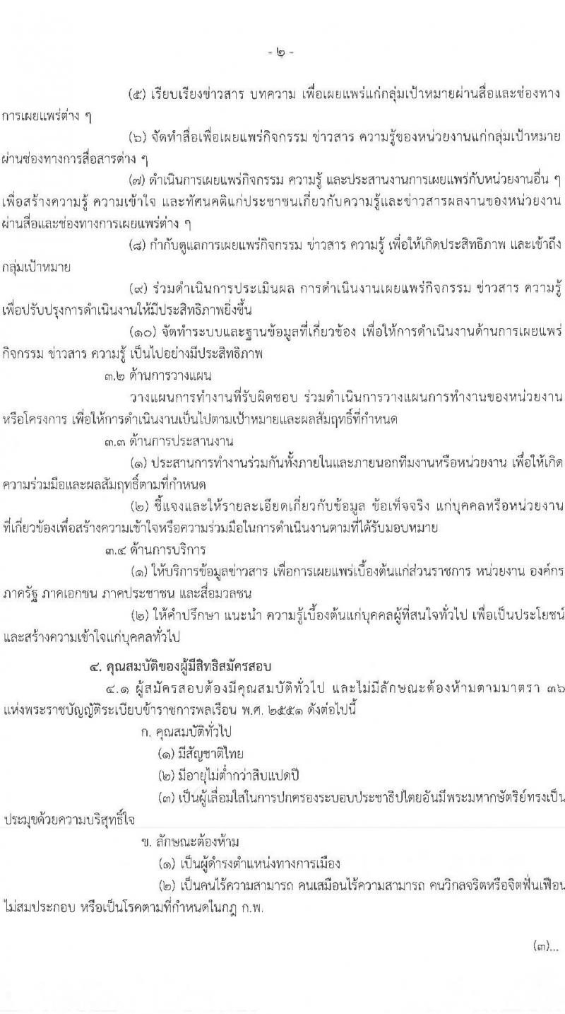 สำนักงานคณะกรรมการอาหารและยา เปิดสอบบรรจุเข้ารับราชการ รับสมัครตั้งแต่ 19 ก.ย. - 10 ต.ค. 2568 รูปที่ 2