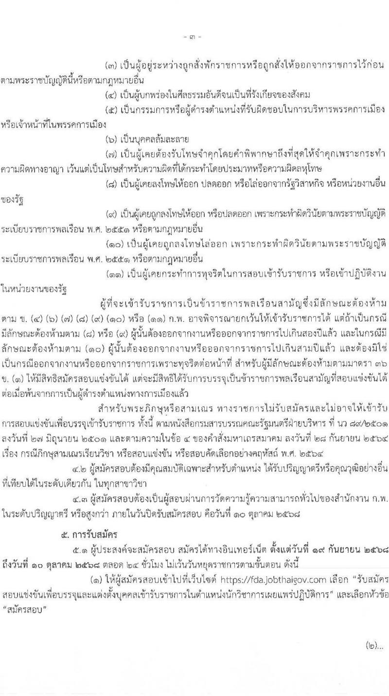 สำนักงานคณะกรรมการอาหารและยา เปิดสอบบรรจุเข้ารับราชการ รับสมัครตั้งแต่ 19 ก.ย. - 10 ต.ค. 2568 รูปที่ 3