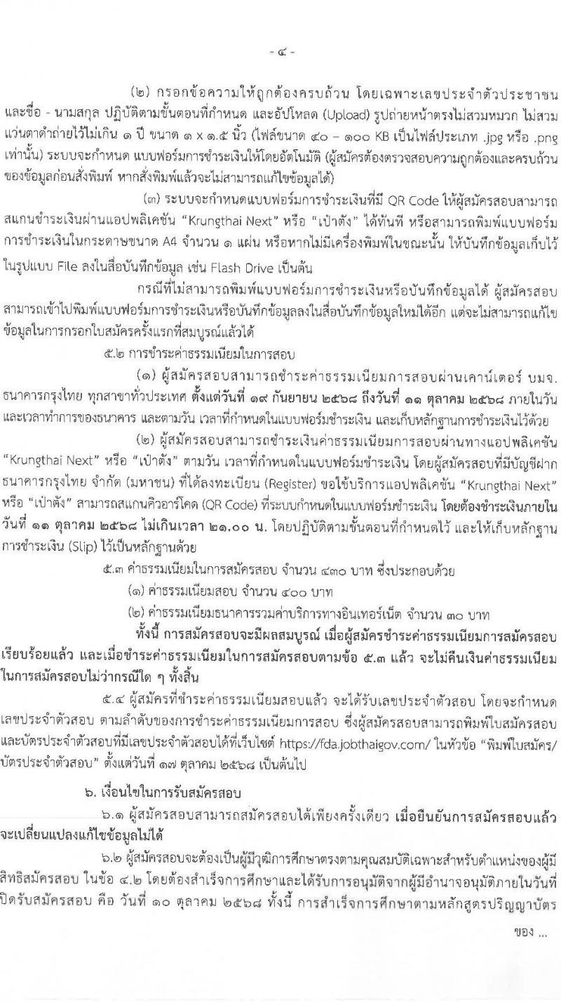 สำนักงานคณะกรรมการอาหารและยา เปิดสอบบรรจุเข้ารับราชการ รับสมัครตั้งแต่ 19 ก.ย. - 10 ต.ค. 2568 รูปที่ 4