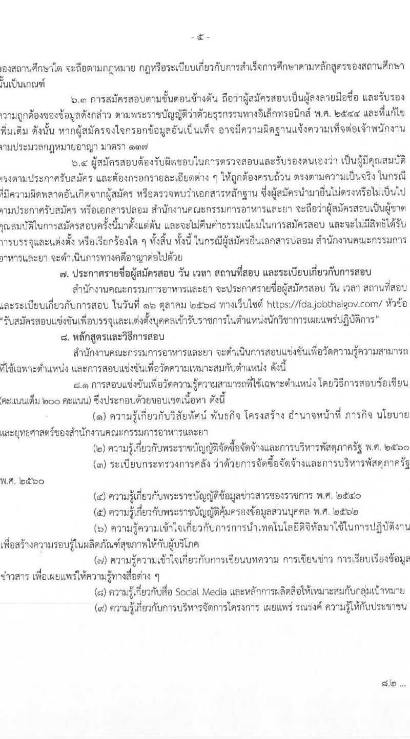 สำนักงานคณะกรรมการอาหารและยา เปิดสอบบรรจุเข้ารับราชการ รับสมัครตั้งแต่ 19 ก.ย. - 10 ต.ค. 2568 รูปที่ 5
