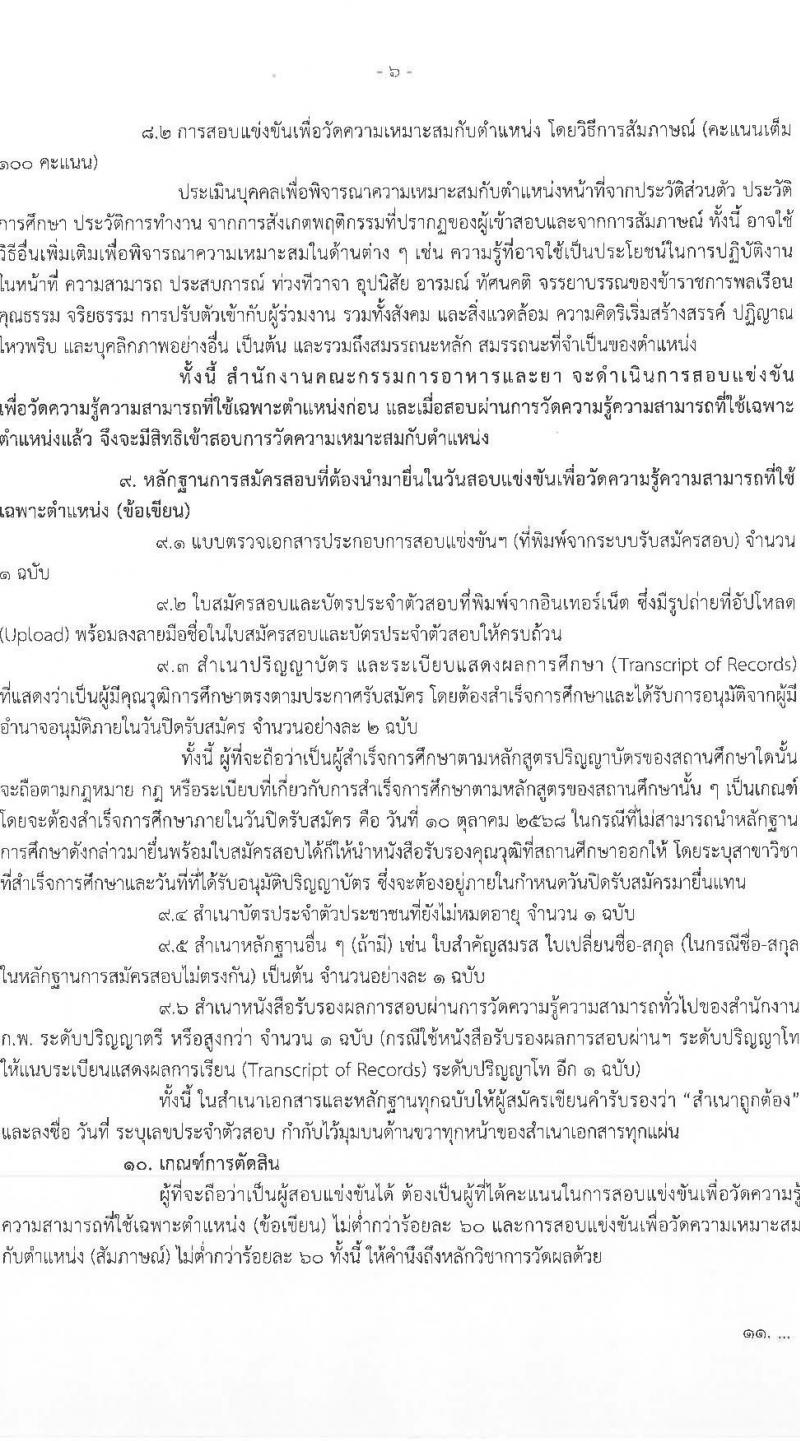 สำนักงานคณะกรรมการอาหารและยา เปิดสอบบรรจุเข้ารับราชการ รับสมัครตั้งแต่ 19 ก.ย. - 10 ต.ค. 2568 รูปที่ 6