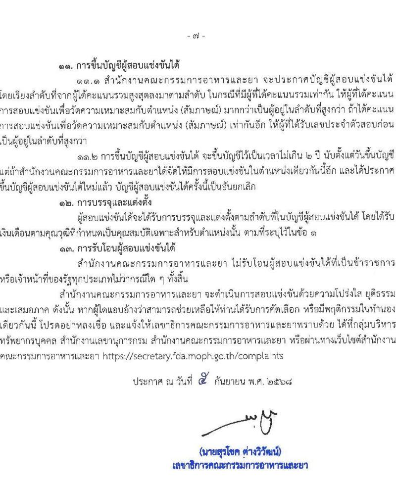 สำนักงานคณะกรรมการอาหารและยา เปิดสอบบรรจุเข้ารับราชการ รับสมัครตั้งแต่ 19 ก.ย. - 10 ต.ค. 2568 รูปที่ 7