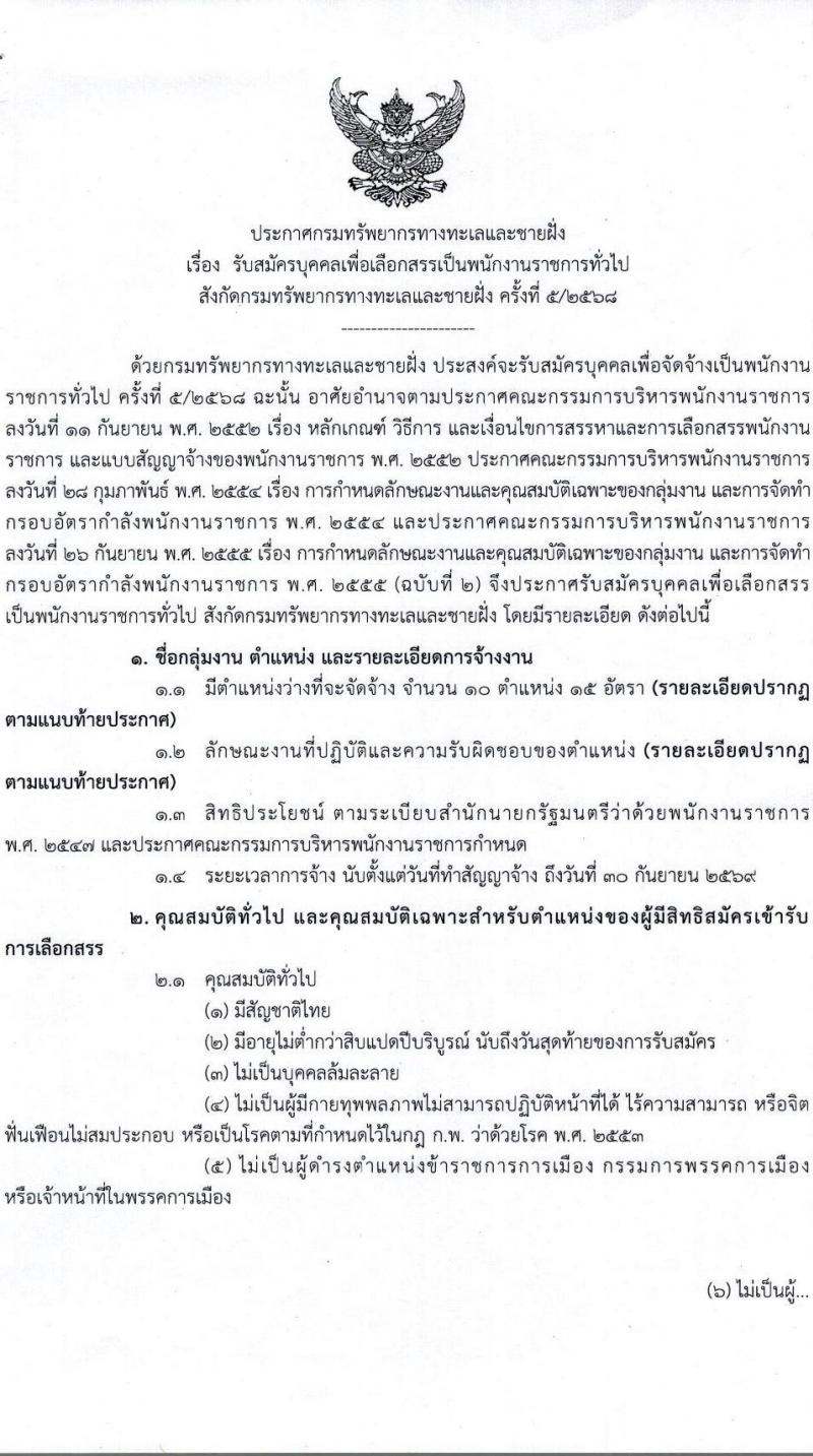 กรมทรัพยากรทางทะเลและชายฝั่ง เปิดสอบพนักงานราชการ รับสมัครตั้งแต่ 24-30 ก.ย. 2568 รูปที่ 1