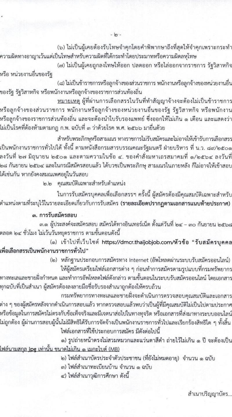 กรมทรัพยากรทางทะเลและชายฝั่ง เปิดสอบพนักงานราชการ รับสมัครตั้งแต่ 24-30 ก.ย. 2568 รูปที่ 2