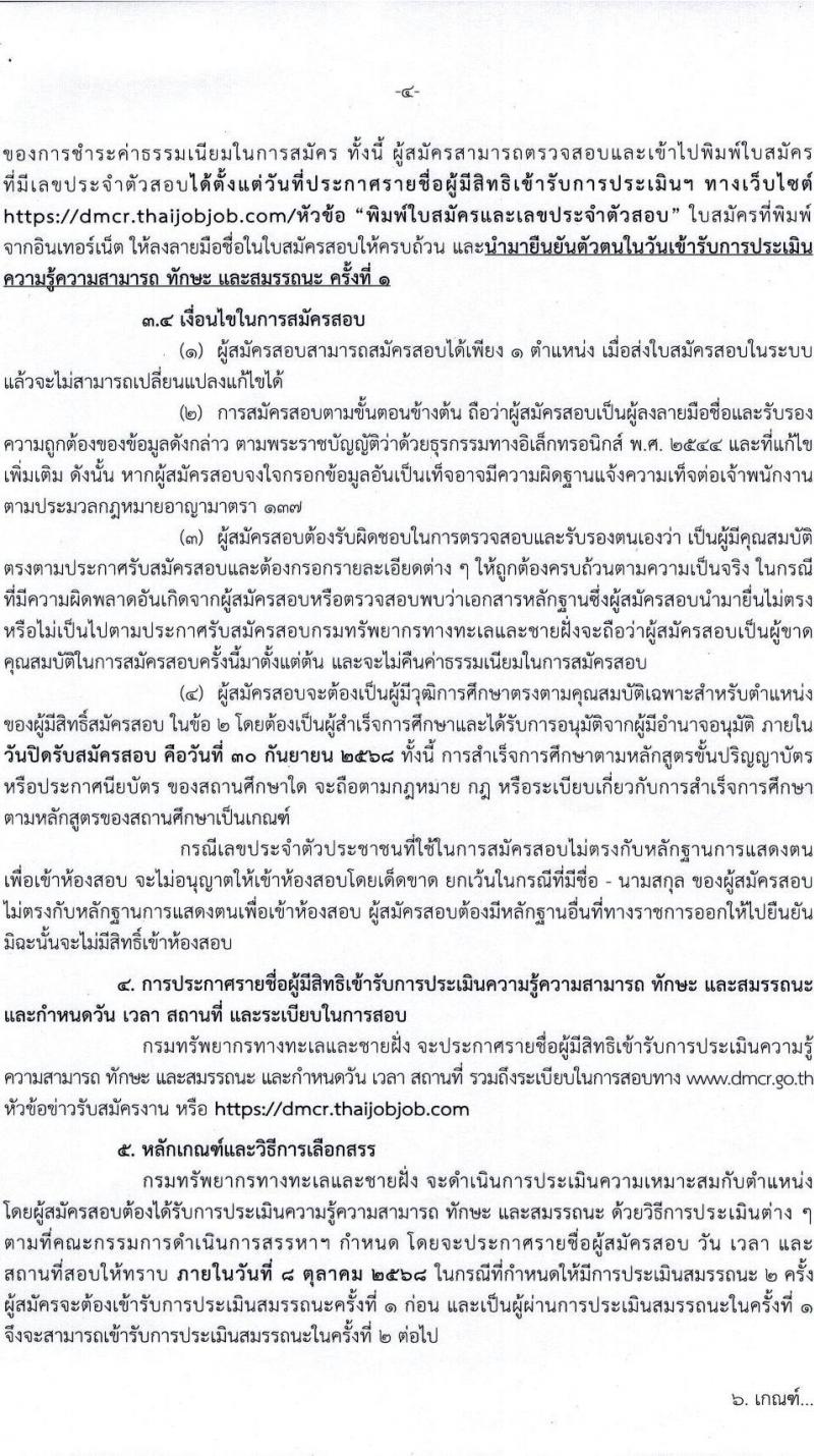 กรมทรัพยากรทางทะเลและชายฝั่ง เปิดสอบพนักงานราชการ รับสมัครตั้งแต่ 24-30 ก.ย. 2568 รูปที่ 4