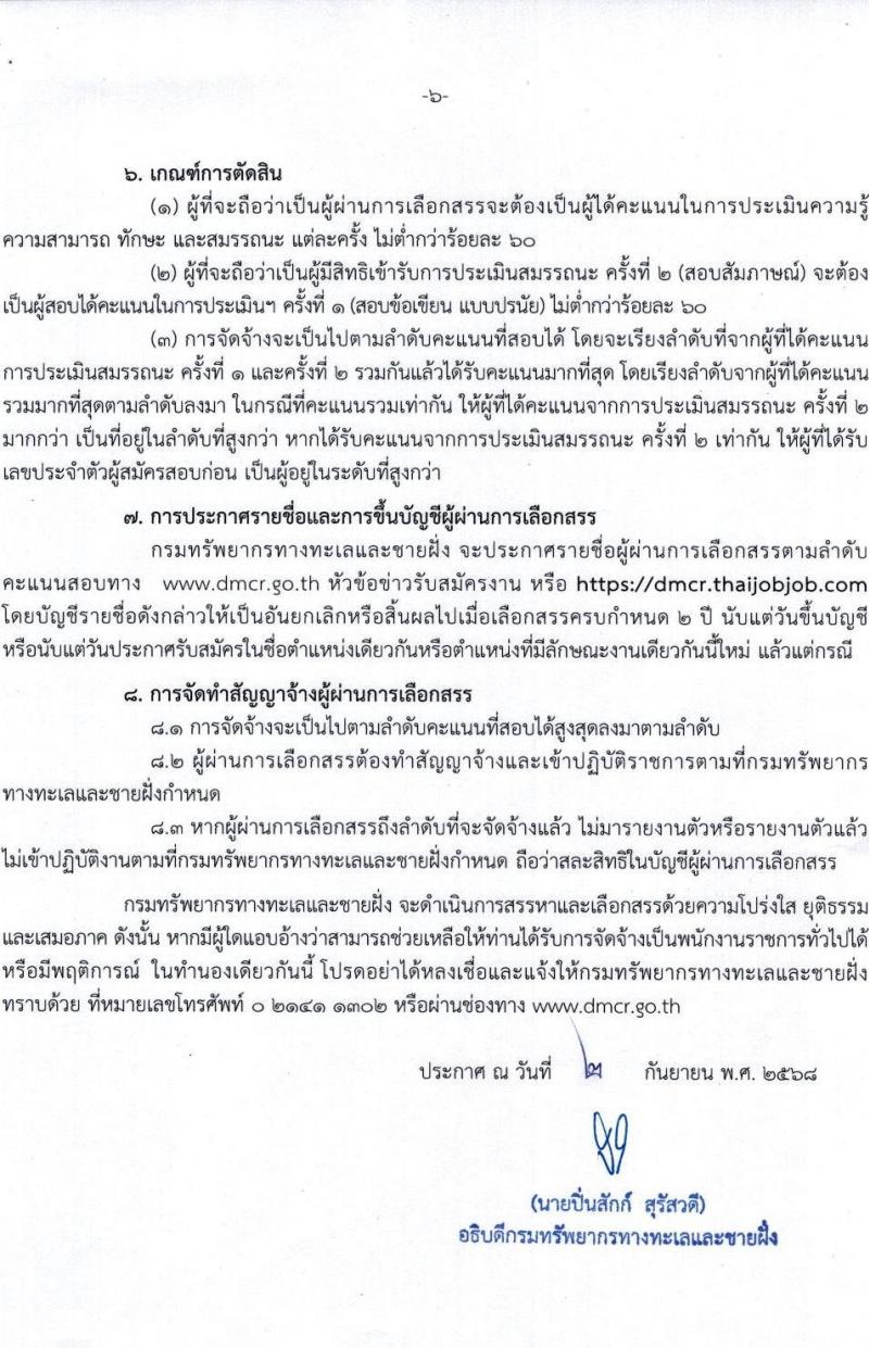 กรมทรัพยากรทางทะเลและชายฝั่ง เปิดสอบพนักงานราชการ รับสมัครตั้งแต่ 24-30 ก.ย. 2568 รูปที่ 5