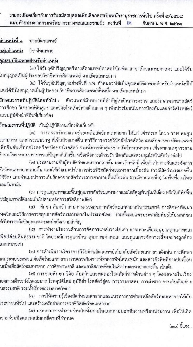 กรมทรัพยากรทางทะเลและชายฝั่ง เปิดสอบพนักงานราชการ รับสมัครตั้งแต่ 24-30 ก.ย. 2568 รูปที่ 6