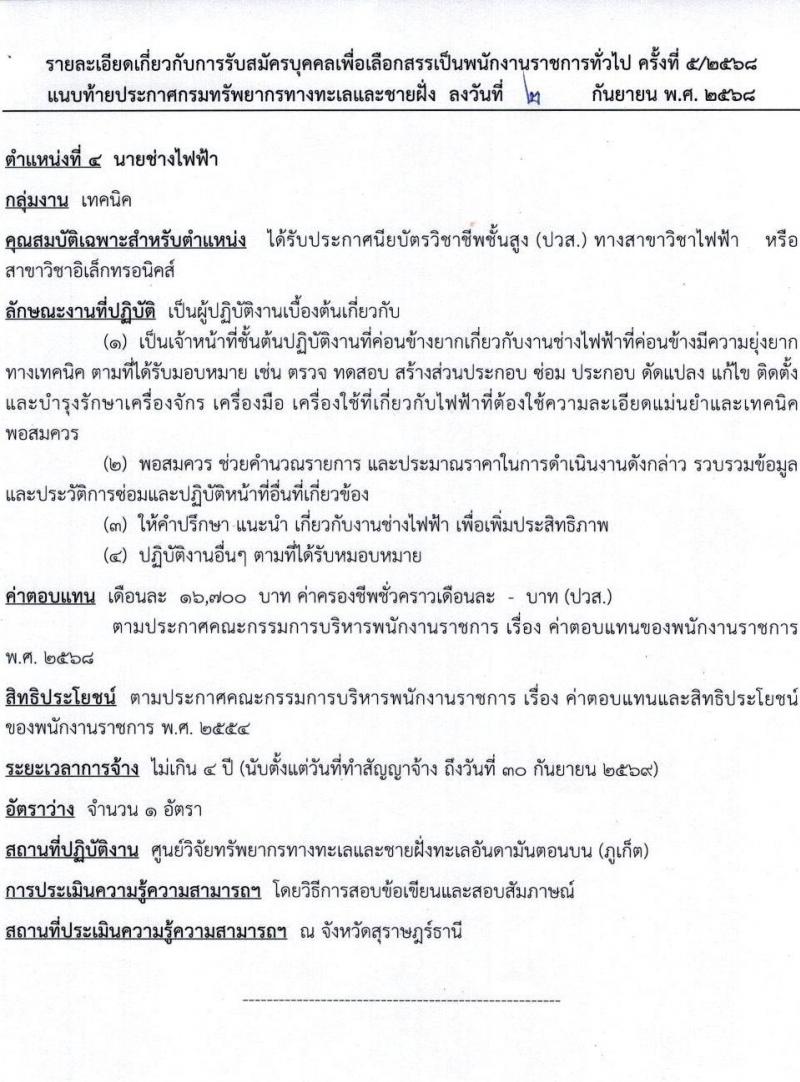 กรมทรัพยากรทางทะเลและชายฝั่ง เปิดสอบพนักงานราชการ รับสมัครตั้งแต่ 24-30 ก.ย. 2568 รูปที่ 11