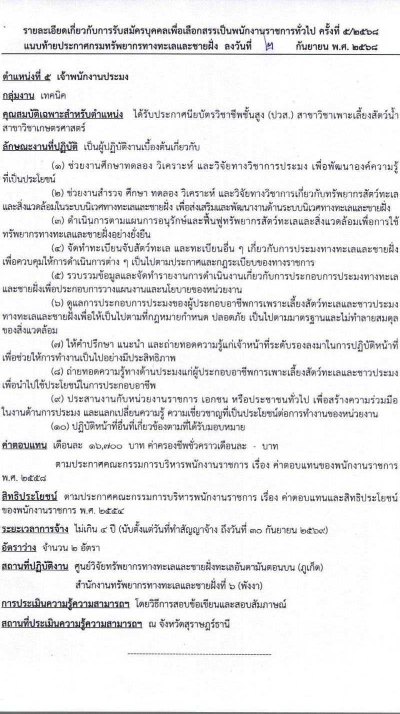 กรมทรัพยากรทางทะเลและชายฝั่ง เปิดสอบพนักงานราชการ รับสมัครตั้งแต่ 24-30 ก.ย. 2568 รูปที่ 12