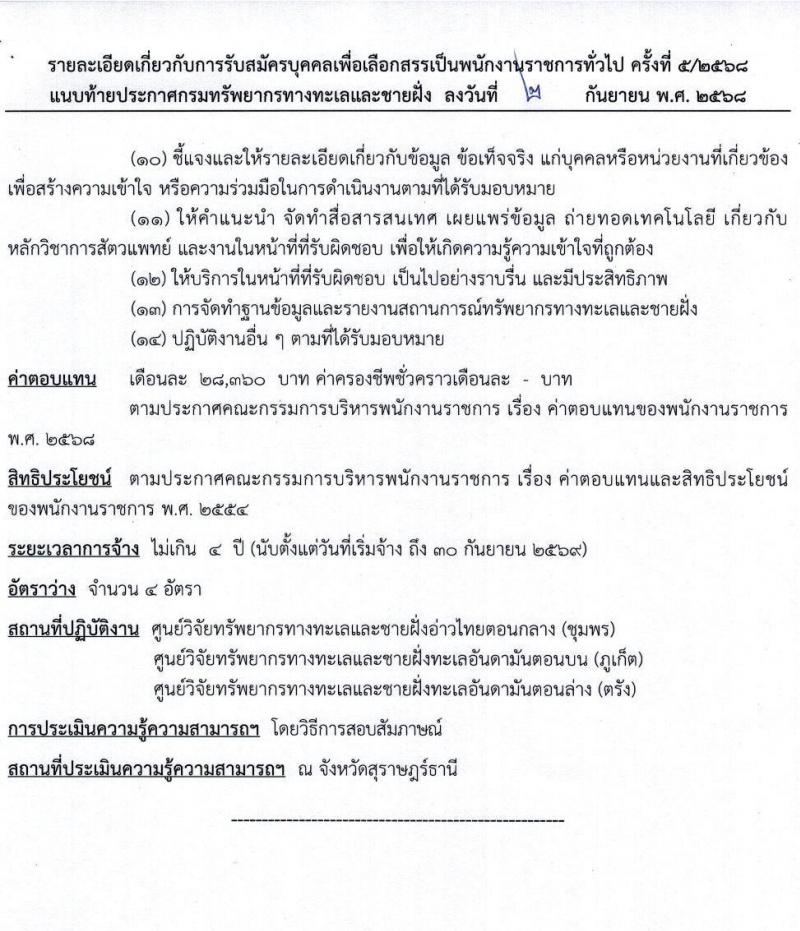 กรมทรัพยากรทางทะเลและชายฝั่ง เปิดสอบพนักงานราชการ รับสมัครตั้งแต่ 24-30 ก.ย. 2568 รูปที่ 7