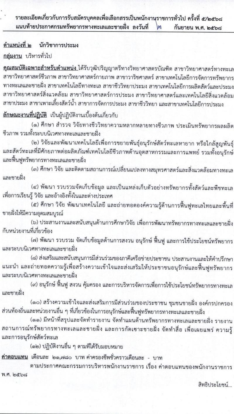 กรมทรัพยากรทางทะเลและชายฝั่ง เปิดสอบพนักงานราชการ รับสมัครตั้งแต่ 24-30 ก.ย. 2568 รูปที่ 8
