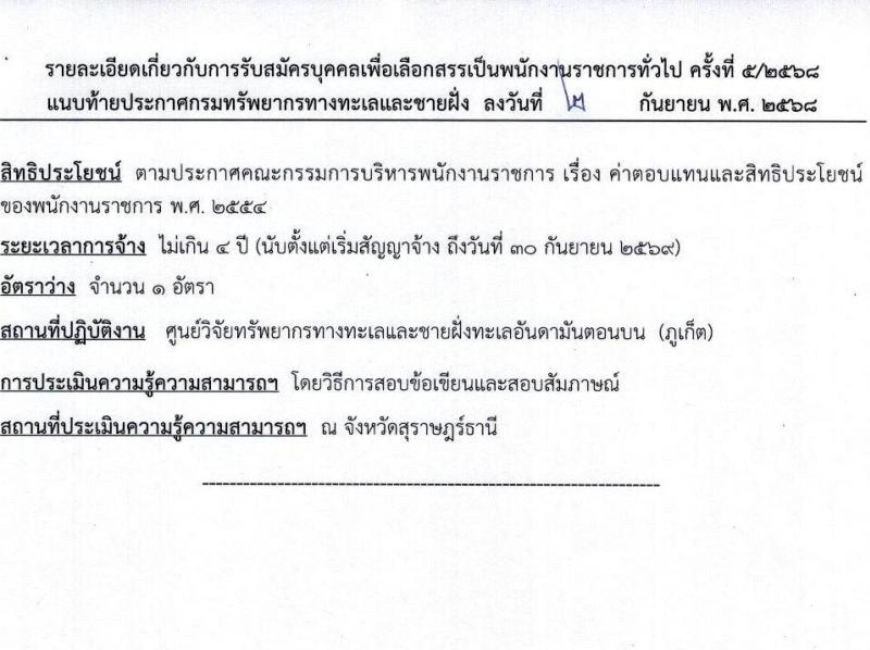 กรมทรัพยากรทางทะเลและชายฝั่ง เปิดสอบพนักงานราชการ รับสมัครตั้งแต่ 24-30 ก.ย. 2568 รูปที่ 9