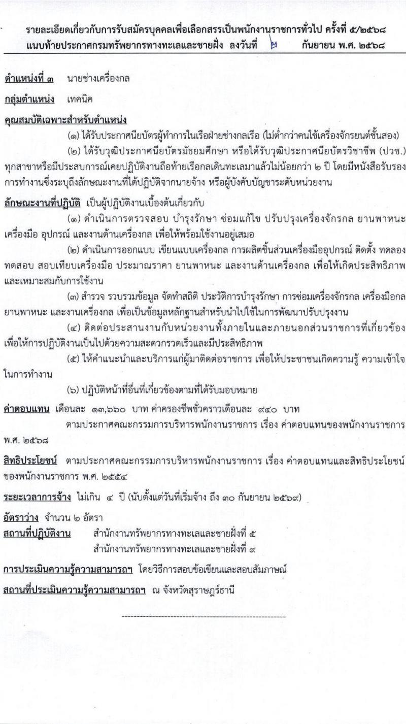 กรมทรัพยากรทางทะเลและชายฝั่ง เปิดสอบพนักงานราชการ รับสมัครตั้งแต่ 24-30 ก.ย. 2568 รูปที่ 10