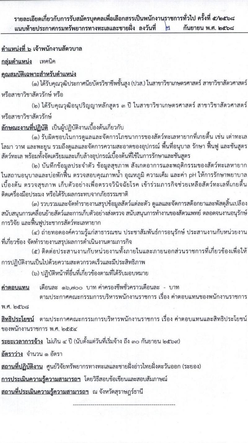 กรมทรัพยากรทางทะเลและชายฝั่ง เปิดสอบพนักงานราชการ รับสมัครตั้งแต่ 24-30 ก.ย. 2568 รูปที่ 13