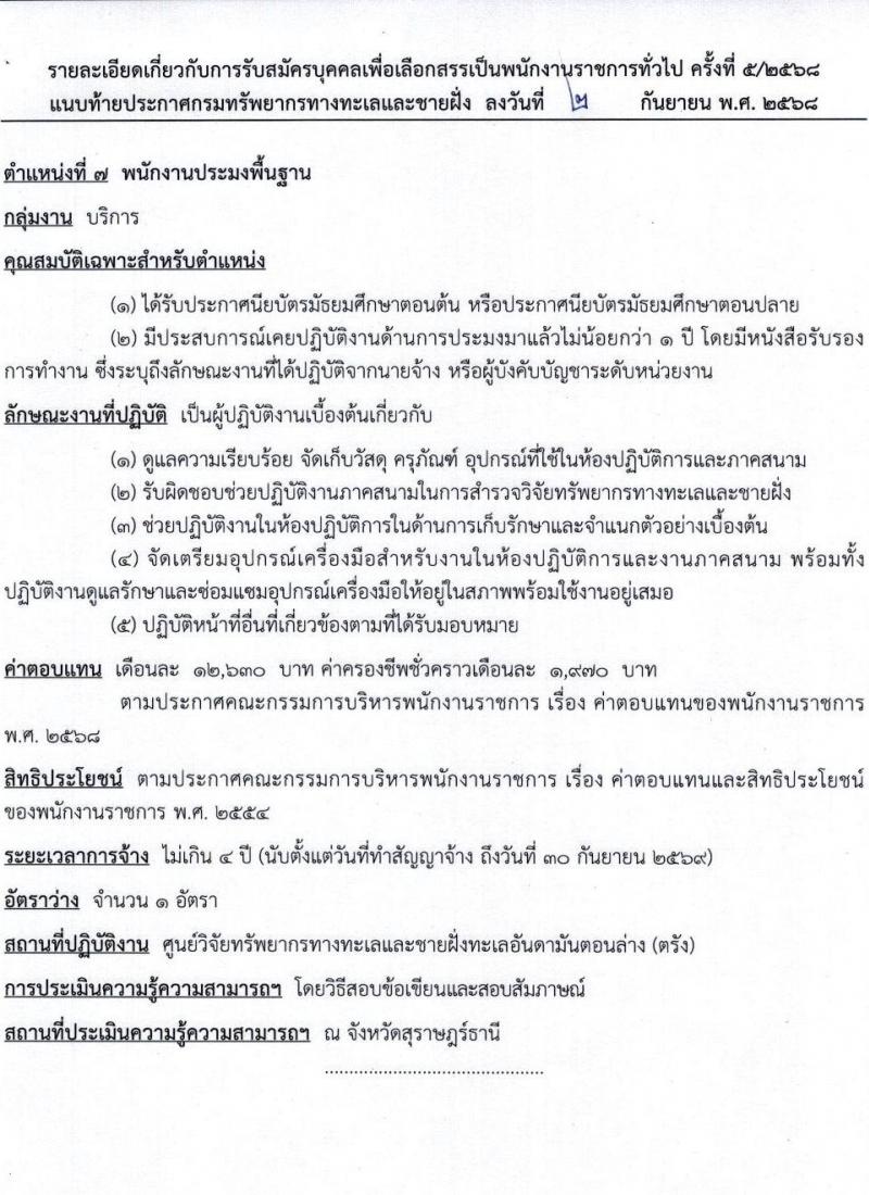 กรมทรัพยากรทางทะเลและชายฝั่ง เปิดสอบพนักงานราชการ รับสมัครตั้งแต่ 24-30 ก.ย. 2568 รูปที่ 14