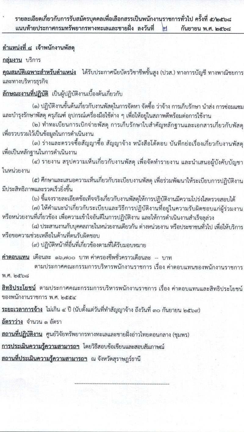 กรมทรัพยากรทางทะเลและชายฝั่ง เปิดสอบพนักงานราชการ รับสมัครตั้งแต่ 24-30 ก.ย. 2568 รูปที่ 15