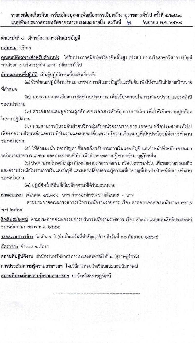 กรมทรัพยากรทางทะเลและชายฝั่ง เปิดสอบพนักงานราชการ รับสมัครตั้งแต่ 24-30 ก.ย. 2568 รูปที่ 16