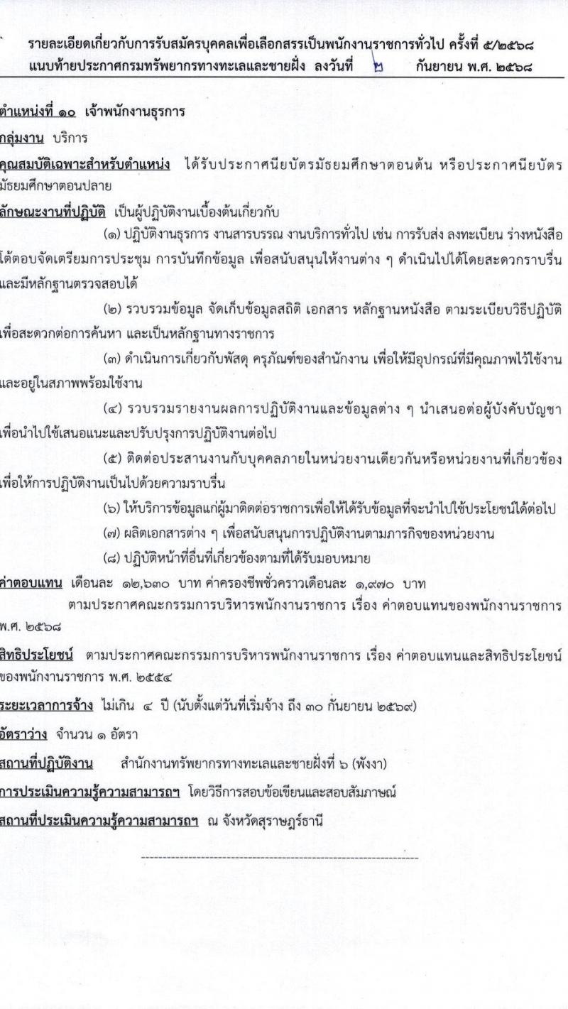 กรมทรัพยากรทางทะเลและชายฝั่ง เปิดสอบพนักงานราชการ รับสมัครตั้งแต่ 24-30 ก.ย. 2568 รูปที่ 17