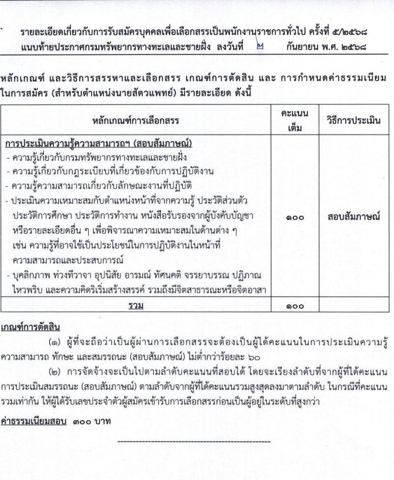 กรมทรัพยากรทางทะเลและชายฝั่ง เปิดสอบพนักงานราชการ รับสมัครตั้งแต่ 24-30 ก.ย. 2568 รูปที่ 18