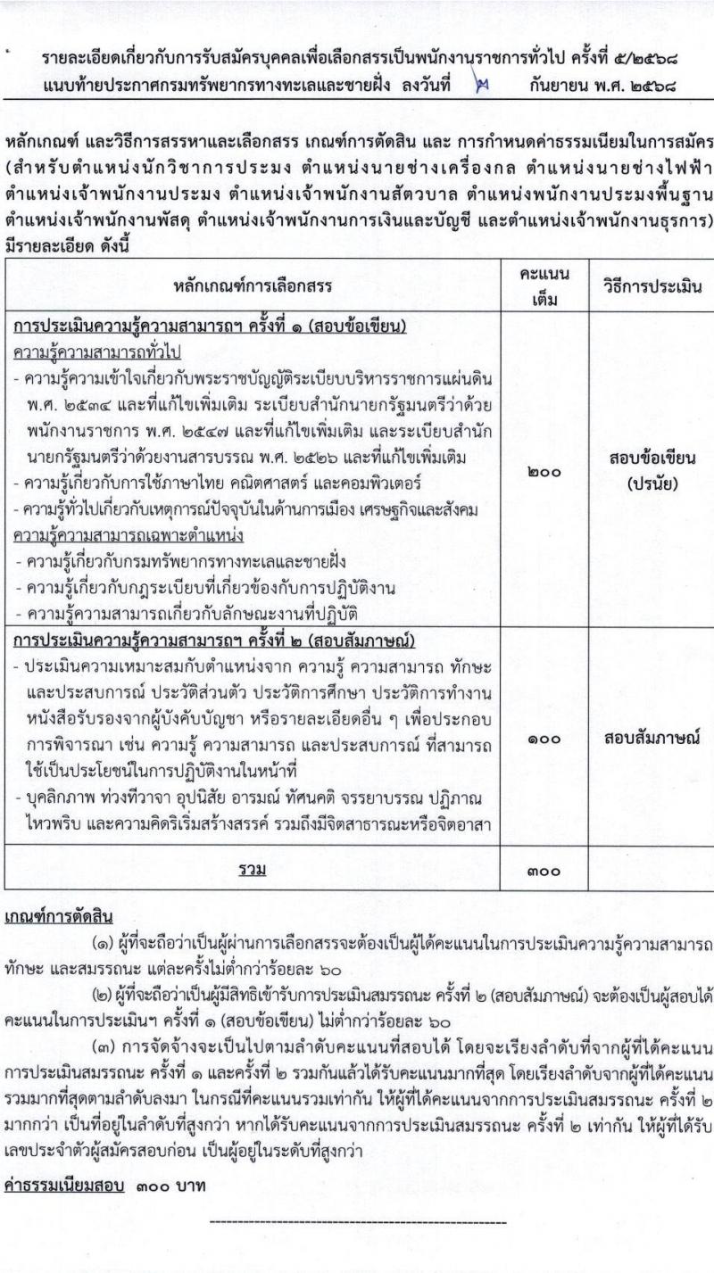 กรมทรัพยากรทางทะเลและชายฝั่ง เปิดสอบพนักงานราชการ รับสมัครตั้งแต่ 24-30 ก.ย. 2568 รูปที่ 19