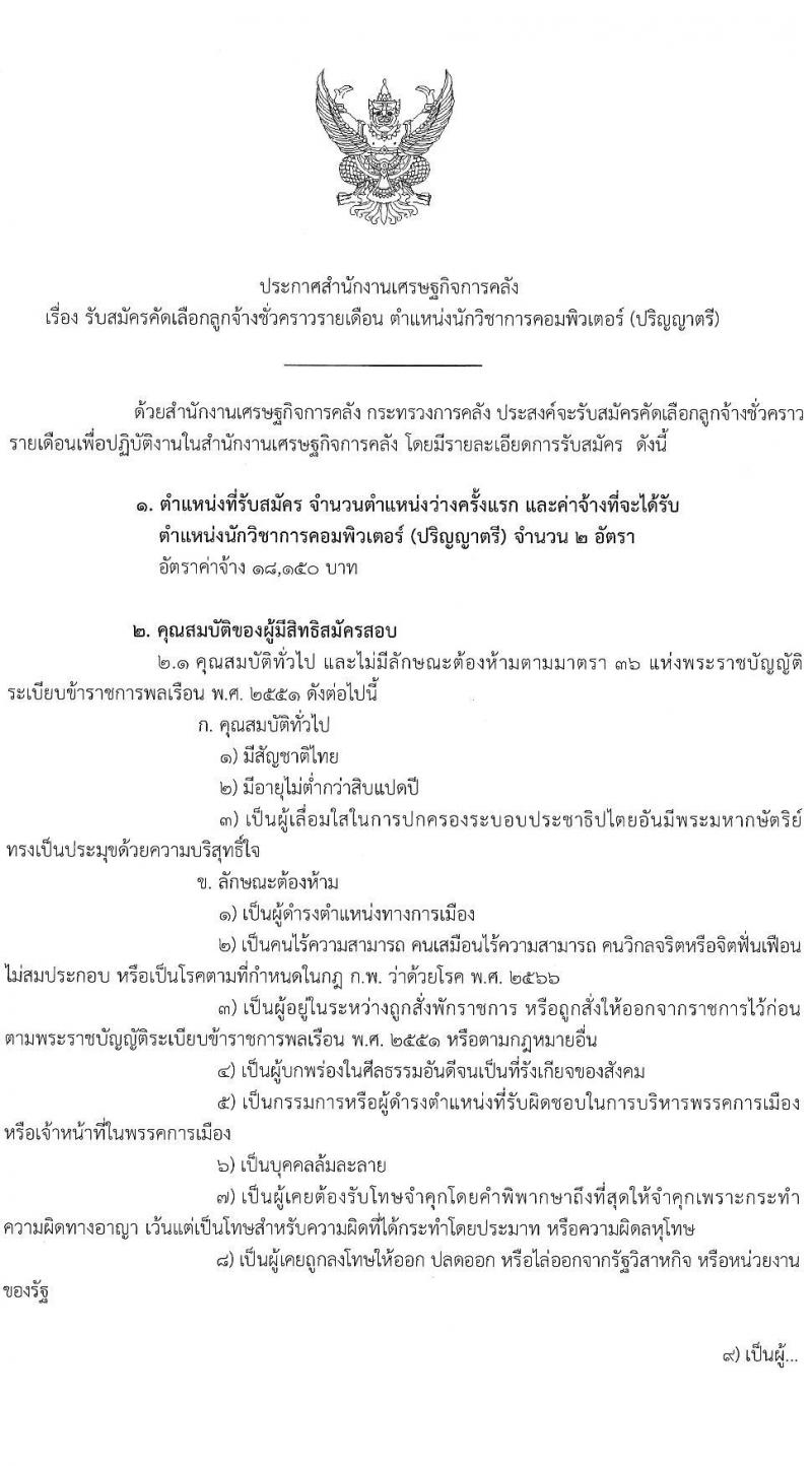 สำนักงานเศรษฐกิจการคลัง เปิดสอบลูกจ้างชั่วคราว รับสมัครตั้งแต่ 8 ก.ย. - 8 ต.ค. 2568 รูปที่ 1