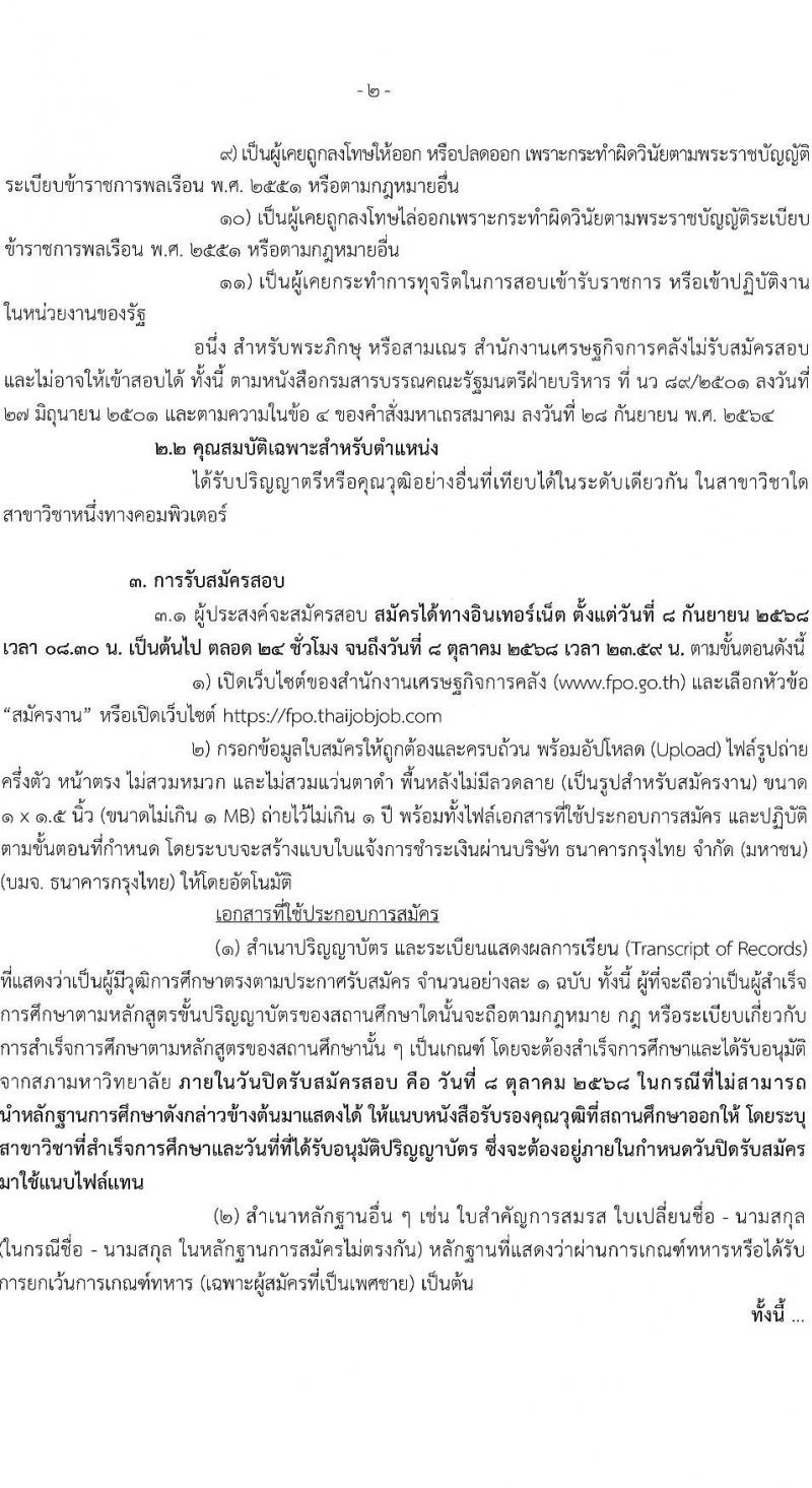 สำนักงานเศรษฐกิจการคลัง เปิดสอบลูกจ้างชั่วคราว รับสมัครตั้งแต่ 8 ก.ย. - 8 ต.ค. 2568 รูปที่ 2