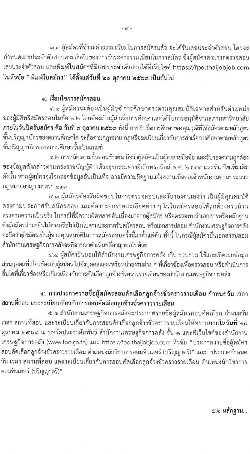 สำนักงานเศรษฐกิจการคลัง เปิดสอบลูกจ้างชั่วคราว รับสมัครตั้งแต่ 8 ก.ย. - 8 ต.ค. 2568 รูปที่ 4
