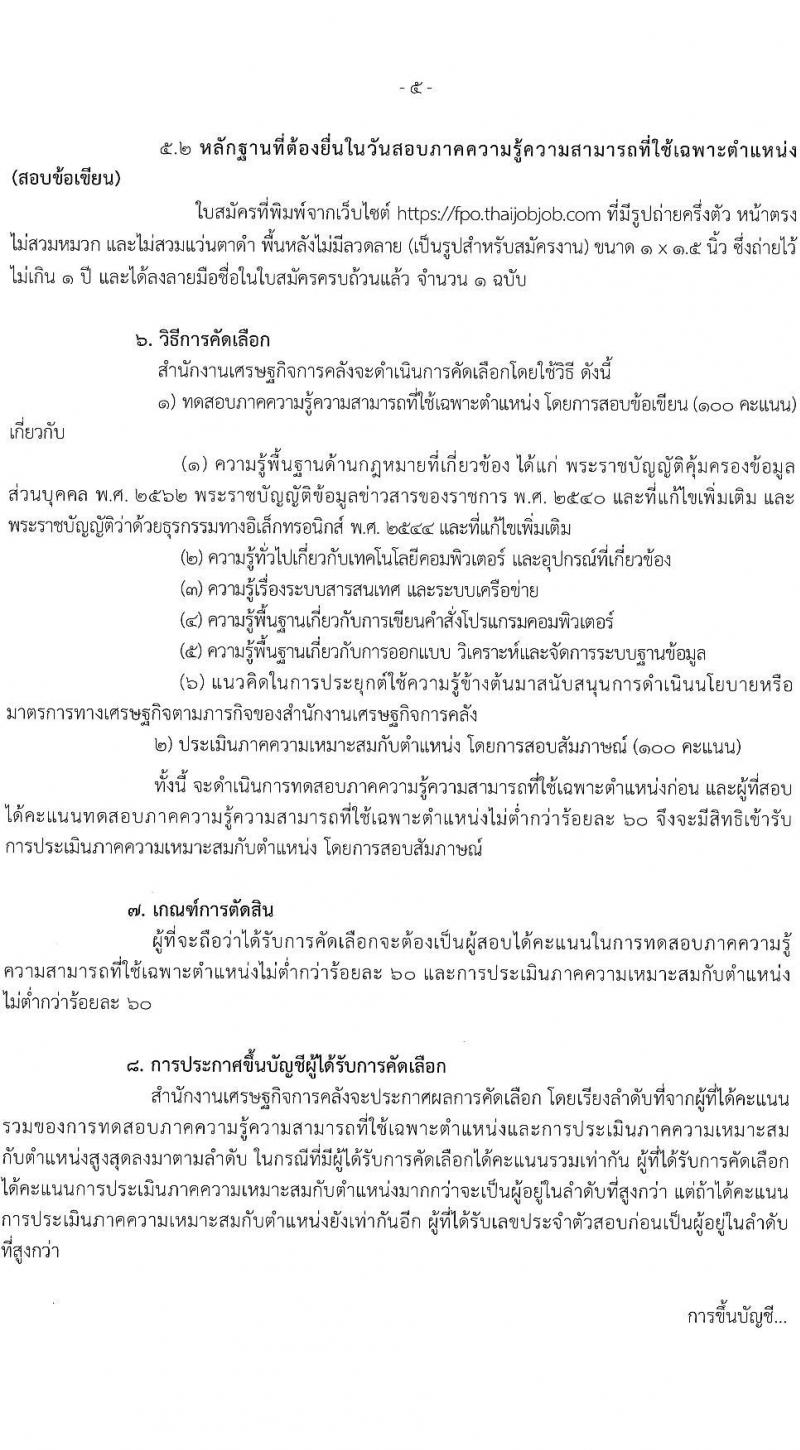สำนักงานเศรษฐกิจการคลัง เปิดสอบลูกจ้างชั่วคราว รับสมัครตั้งแต่ 8 ก.ย. - 8 ต.ค. 2568 รูปที่ 5