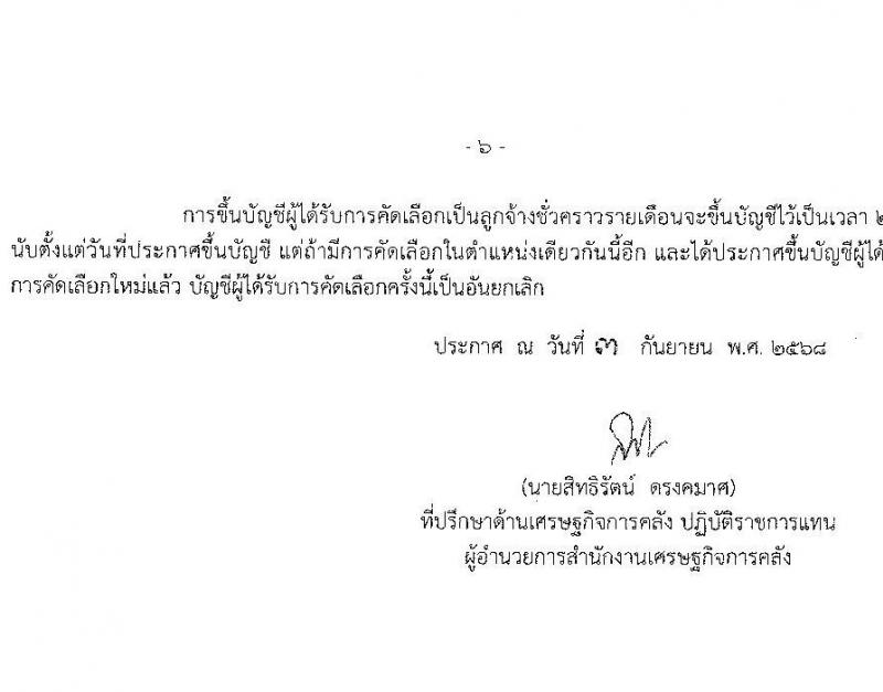 สำนักงานเศรษฐกิจการคลัง เปิดสอบลูกจ้างชั่วคราว รับสมัครตั้งแต่ 8 ก.ย. - 8 ต.ค. 2568 รูปที่ 6