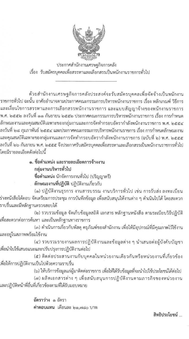 สำนักงานเศรษฐกิจการคลัง เปิดสอบพนักงานราชการ รับสมัครตั้งแต่ 9-24 ก.ย. 2568 รูปที่ 1