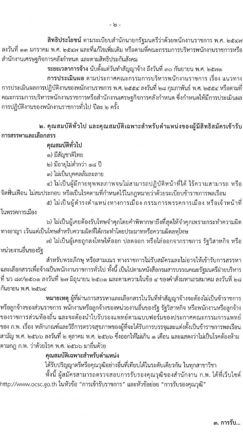สำนักงานเศรษฐกิจการคลัง เปิดสอบพนักงานราชการ รับสมัครตั้งแต่ 9-24 ก.ย. 2568 รูปที่ 2