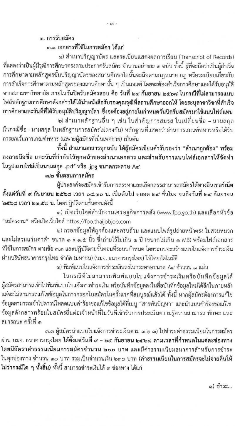 สำนักงานเศรษฐกิจการคลัง เปิดสอบพนักงานราชการ รับสมัครตั้งแต่ 9-24 ก.ย. 2568 รูปที่ 3