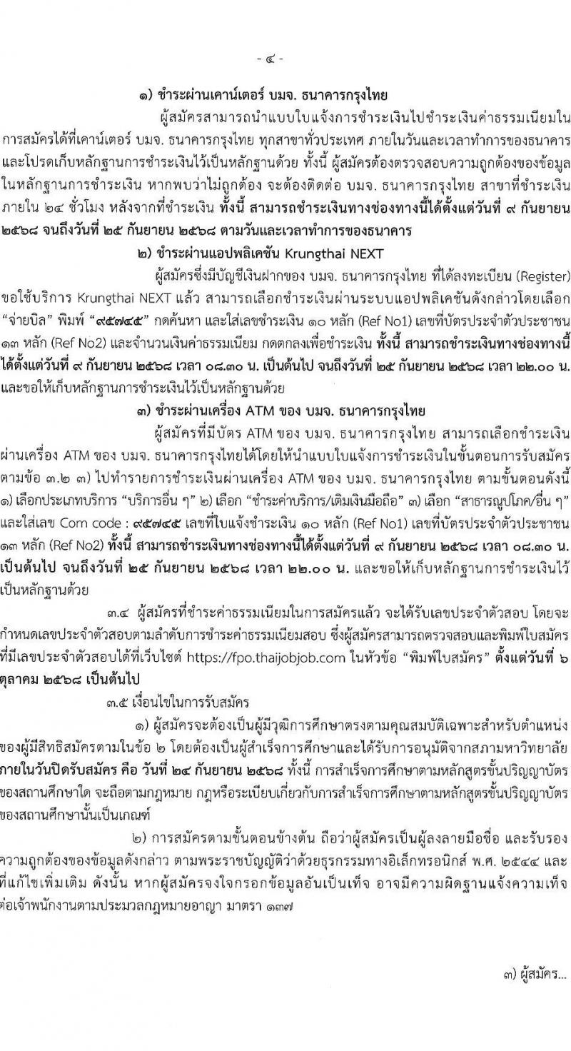 สำนักงานเศรษฐกิจการคลัง เปิดสอบพนักงานราชการ รับสมัครตั้งแต่ 9-24 ก.ย. 2568 รูปที่ 4