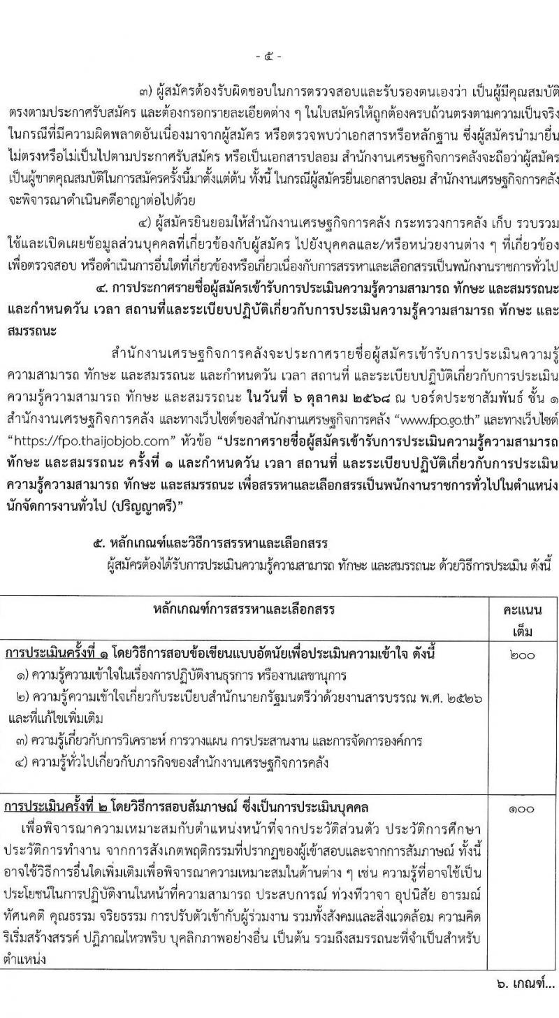 สำนักงานเศรษฐกิจการคลัง เปิดสอบพนักงานราชการ รับสมัครตั้งแต่ 9-24 ก.ย. 2568 รูปที่ 5