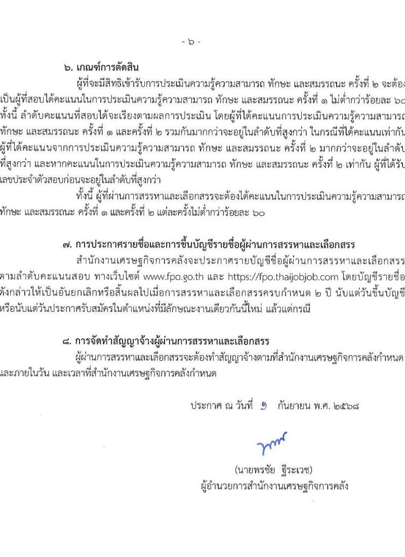 สำนักงานเศรษฐกิจการคลัง เปิดสอบพนักงานราชการ รับสมัครตั้งแต่ 9-24 ก.ย. 2568 รูปที่ 6