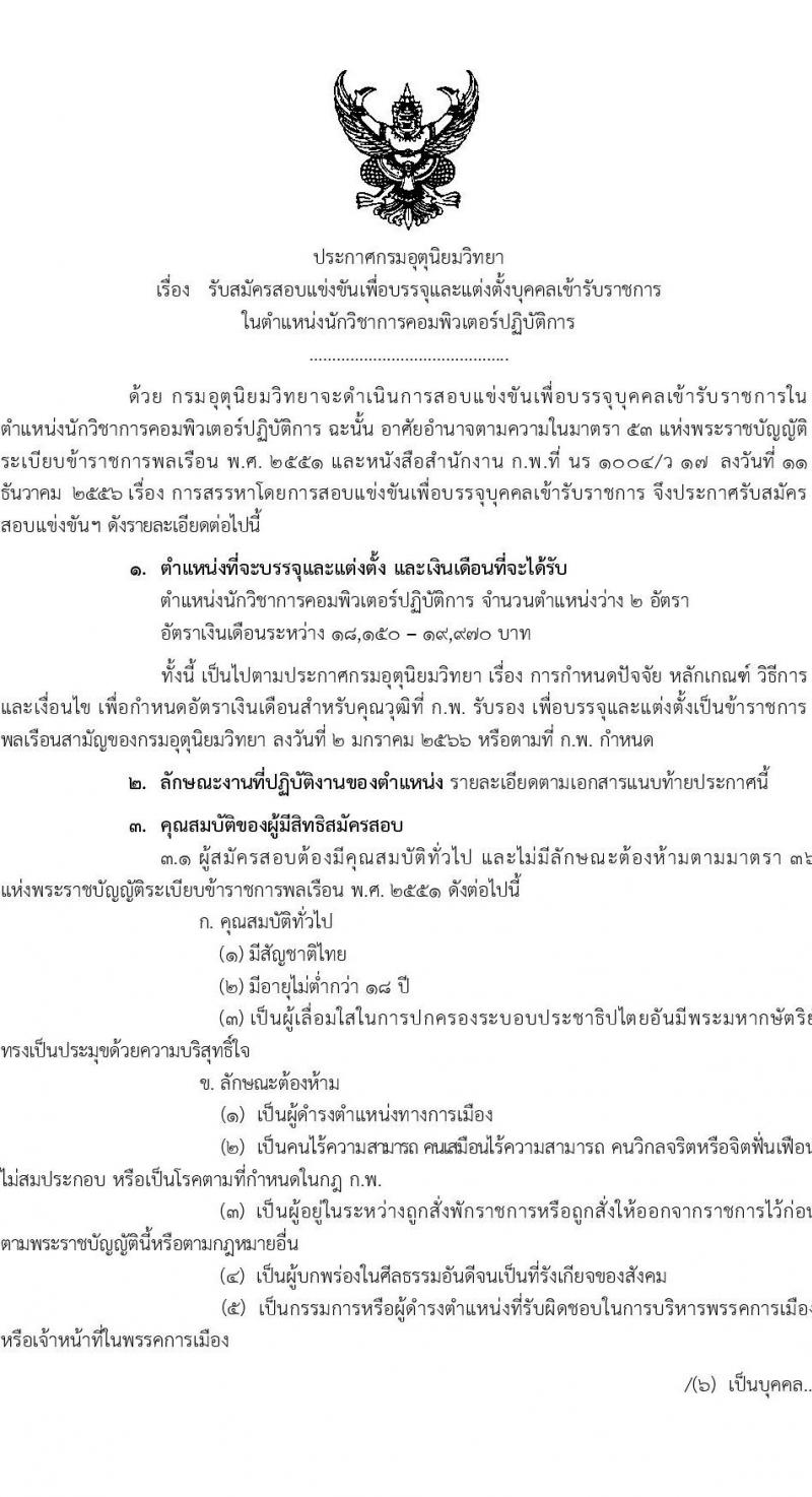 กรมอุตุนิยมวิทยา เปิดสอบบรรจุเข้ารับราชการ รับสมัครตั้งแต่ 24 ส.ค. - 16 ก.ย. 2568 รูปที่ 1
