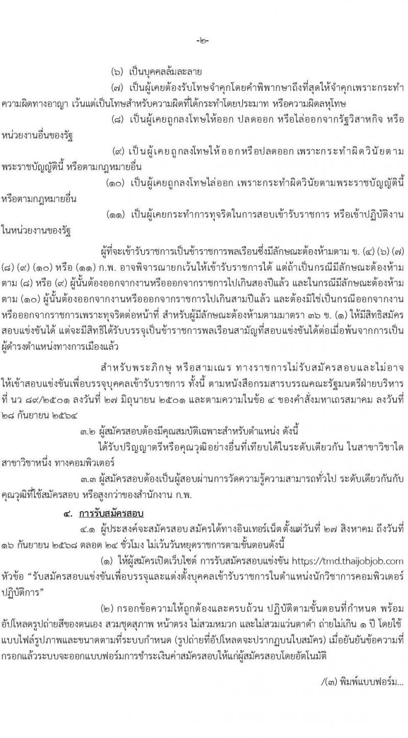 กรมอุตุนิยมวิทยา เปิดสอบบรรจุเข้ารับราชการ รับสมัครตั้งแต่ 24 ส.ค. - 16 ก.ย. 2568 รูปที่ 2
