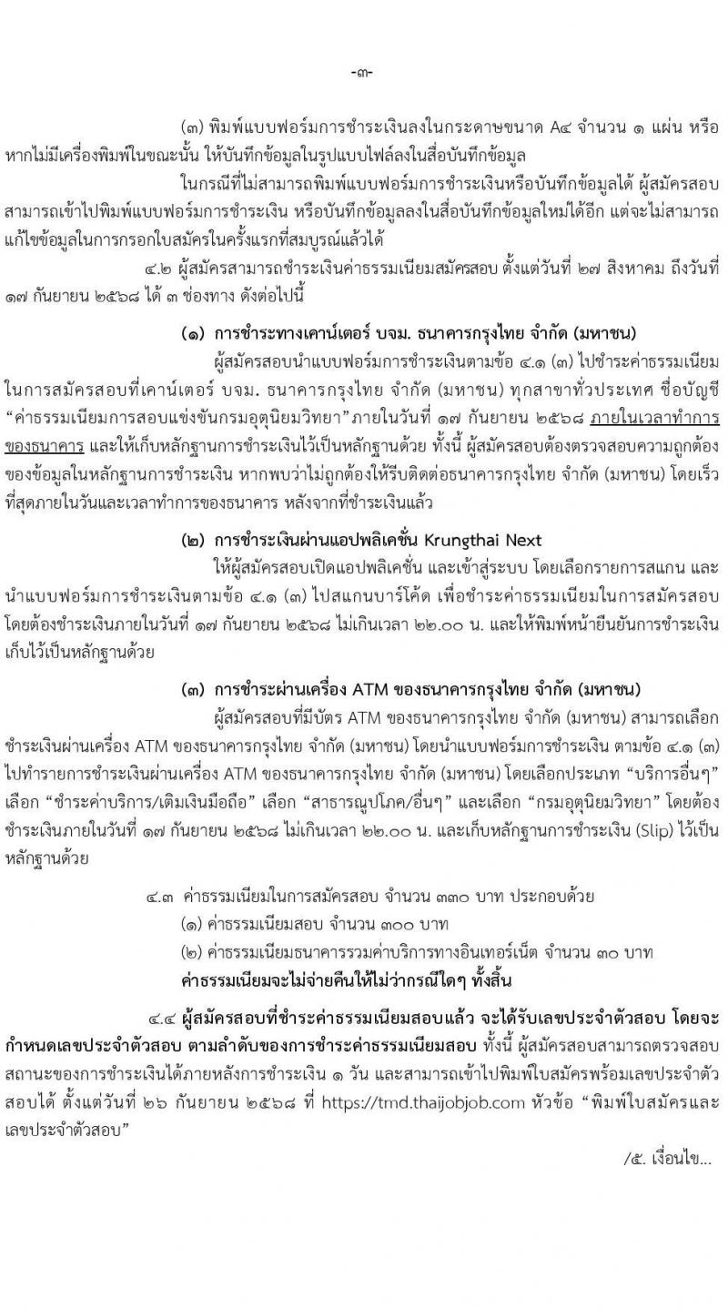 กรมอุตุนิยมวิทยา เปิดสอบบรรจุเข้ารับราชการ รับสมัครตั้งแต่ 24 ส.ค. - 16 ก.ย. 2568 รูปที่ 3