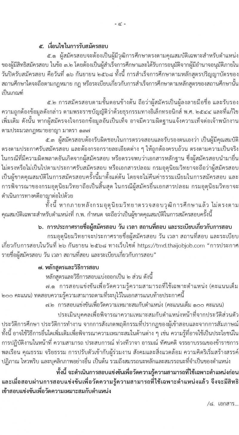กรมอุตุนิยมวิทยา เปิดสอบบรรจุเข้ารับราชการ รับสมัครตั้งแต่ 24 ส.ค. - 16 ก.ย. 2568 รูปที่ 4
