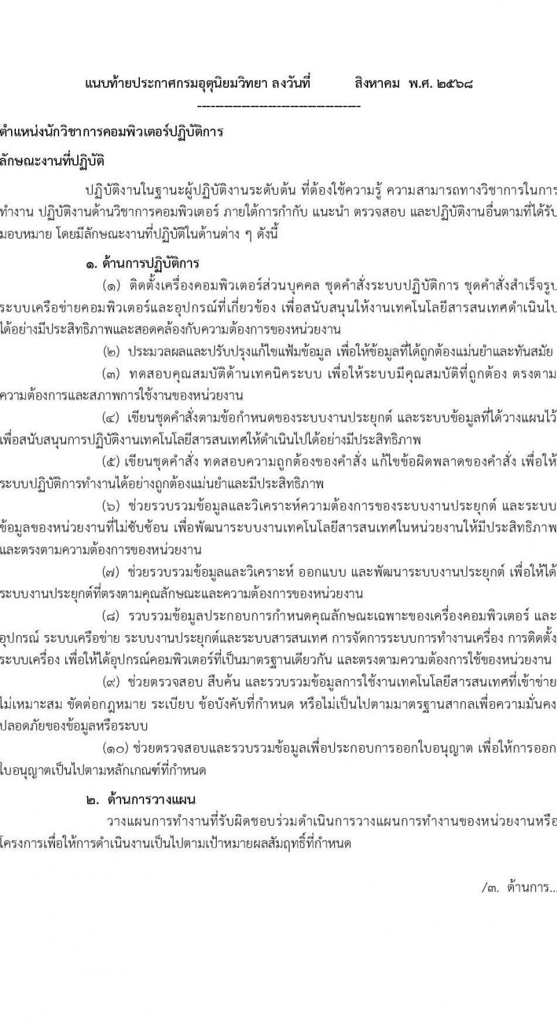กรมอุตุนิยมวิทยา เปิดสอบบรรจุเข้ารับราชการ รับสมัครตั้งแต่ 24 ส.ค. - 16 ก.ย. 2568 รูปที่ 7