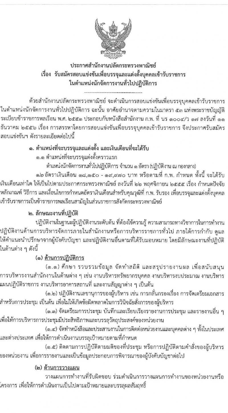 สำนักงานปลัดกระทรวงพาณิชย์ เปิดสอบบรรจุเข้ารับราชการ รับสมัครตั้งแต่ 22 ก.ย. - 16 ต.ค. 2568 รูปที่ 1