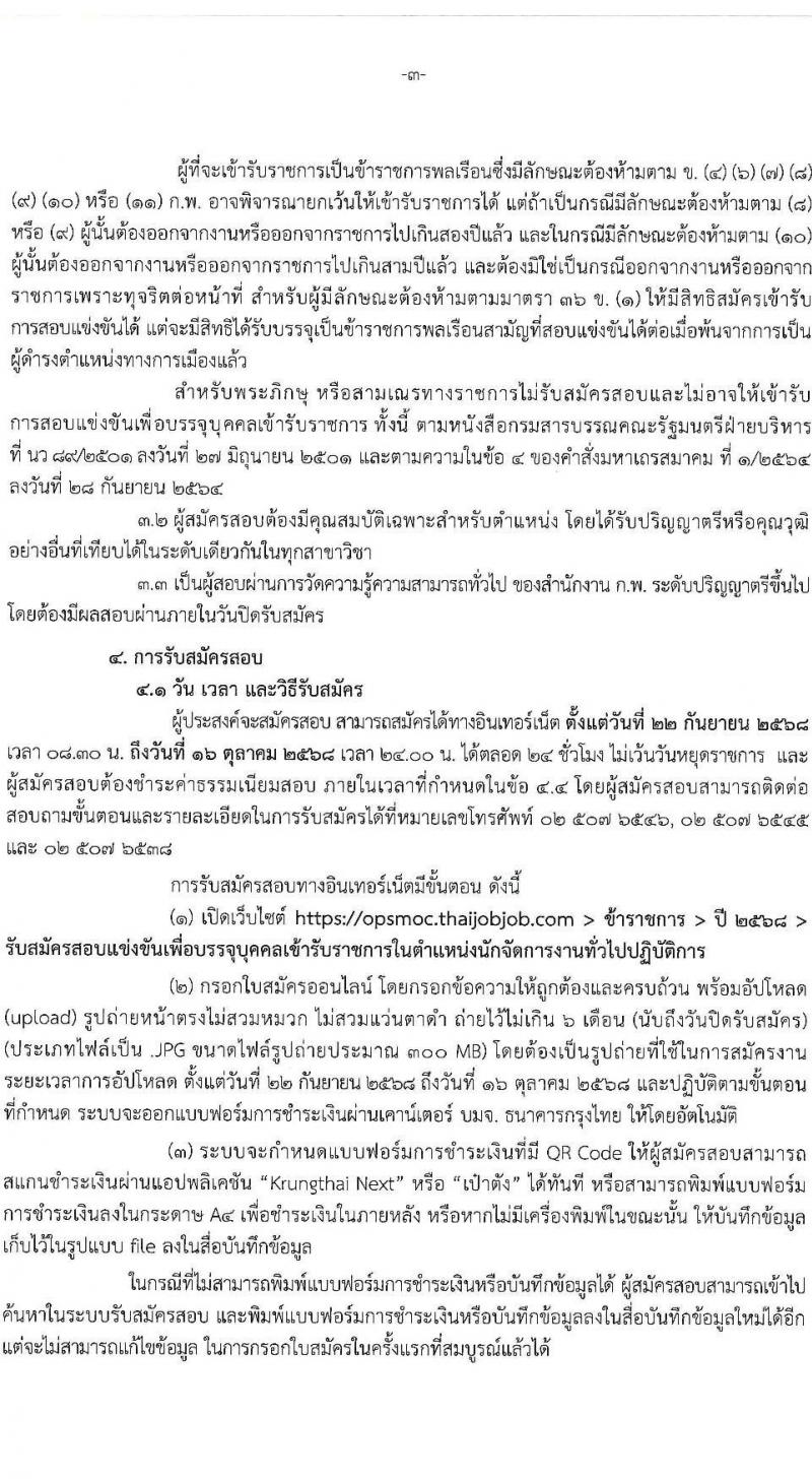 สำนักงานปลัดกระทรวงพาณิชย์ เปิดสอบบรรจุเข้ารับราชการ รับสมัครตั้งแต่ 22 ก.ย. - 16 ต.ค. 2568 รูปที่ 3