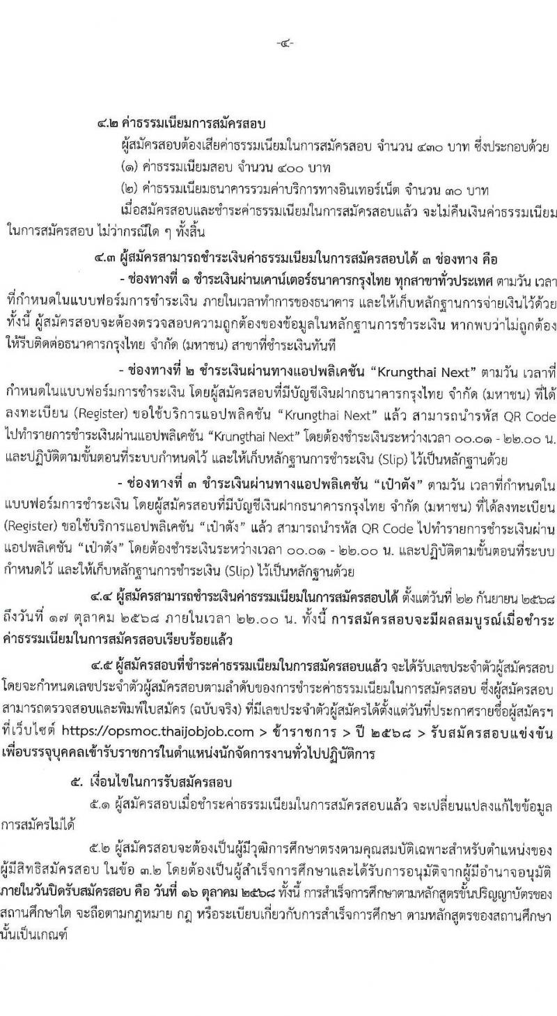 สำนักงานปลัดกระทรวงพาณิชย์ เปิดสอบบรรจุเข้ารับราชการ รับสมัครตั้งแต่ 22 ก.ย. - 16 ต.ค. 2568 รูปที่ 4